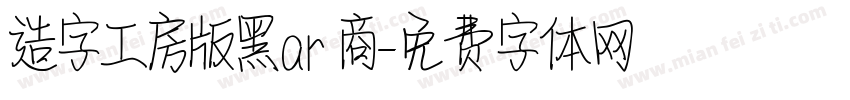 造字工房版黑ar 商字体转换
